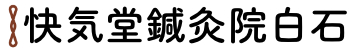 札幌の鍼灸院｜快気堂鍼灸院白石
